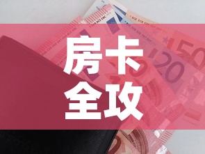 房卡全攻略“微信玩金花房间卡在哪买”房卡怎么购买