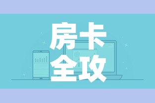 房卡全攻略“微信炸 金花链接怎样弄    	”房卡链接获取