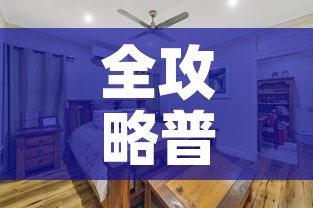 全攻略普及“皇豪大厅牛牛房卡”房卡怎么购买