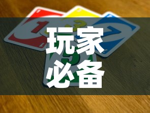 玩家必备教程“微信金花群怎么买房卡	”房卡使用教程