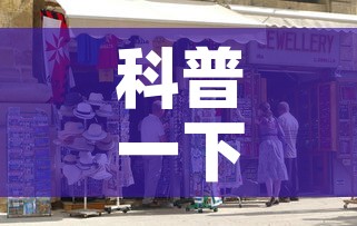 科普一下“在哪里买炸 金花房卡便宜点”详细房卡教程