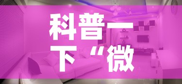 科普一下“微信炸 金花房间创建房间步骤详解	”详细房卡使用教程