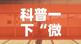 科普一下“微信炸 金花房间创建房间步骤详解”详细房卡使用教程