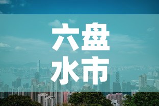 六盘水市钟山区新增疫情的简单介绍 六盘水市钟山区新增疫情的简单介绍
