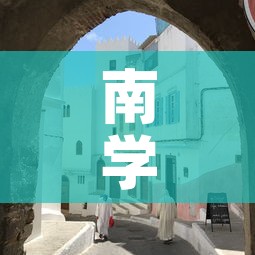 南学街1号院租金价格—(南学街小学地址) 南学街1号院租金价格—(南学街小学地址)