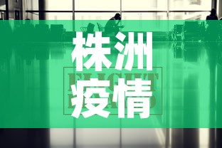 株洲疫情最新数据消息 → 株洲疫情最新情况轨迹 株洲疫情最新数据消息 → 株洲疫情最新情况轨迹