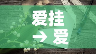 爱挂 → 爱情有烟火电视剧免费观看完整版高清 爱挂 → 爱情有烟火电视剧免费观看完整版高清