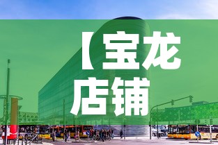 【宝龙店铺租金价格怎么算·宝龙广场商铺租金贵吗】 【宝龙店铺租金价格怎么算·宝龙广场商铺租金贵吗】