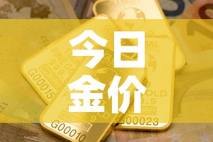 今日金价各大金店金价—（今日各金店价格）