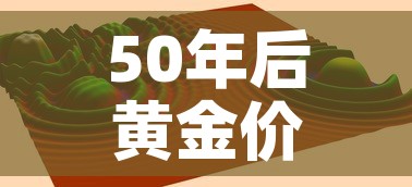50年后黄金价格曲线 → 黄金价格 50年