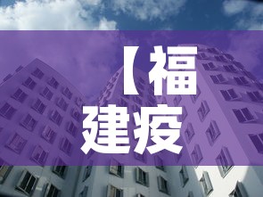 【福建疫情新增人口多少人,福建疫情14万人】
