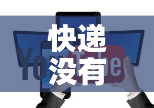快递没有单号能查询吗:查单号怎么查快递单号 快递没有单号能查询吗:查单号怎么查快递单号
