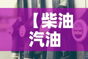 【柴油汽油限行,柴油小客车限行】 【柴油汽油限行,柴油小客车限行】