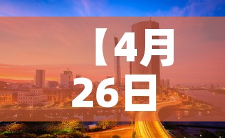 【4月26日新增四川疫情·1月26日四川新增病例】 【4月26日新增四川疫情·1月26日四川新增病例】