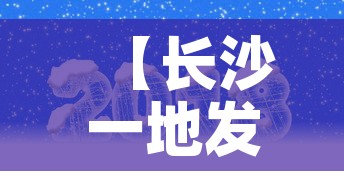 【长沙一地发布最新疫情提醒·长沙疫情最新公告】