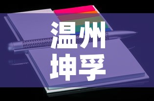 温州坤孚镁合金价格行情 → 温州坤孚镁合金价格行情查询