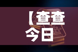 【查查今日金价多少钱一克,今日金价查询每克】 【查查今日金价多少钱一克,今日金价查询每克】