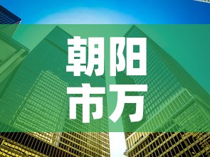 朝阳市万达租金价格—(朝阳市万达租金价格表) 朝阳市万达租金价格—(朝阳市万达租金价格表)