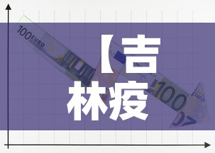 【吉林疫情新增加多少例了,吉林疫情新增加多少例了啊】 【吉林疫情新增加多少例了,吉林疫情新增加多少例了啊】