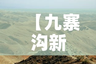 【九寨沟新增疫情最新消息·九寨沟疫情通报】 【九寨沟新增疫情最新消息·九寨沟疫情通报】