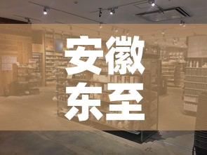 安徽东至县商铺租金价格:东至店面出租信息网 安徽东至县商铺租金价格:东至店面出租信息网