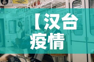 【汉台疫情新增多少例了啊,汉台疫情新增多少例了啊最新消息】 【汉台疫情新增多少例了啊,汉台疫情新增多少例了啊最新消息】