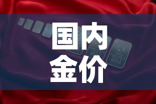 国内金价高过国际金价›国内金价高过国际金价吗 国内金价高过国际金价›国内金价高过国际金价吗