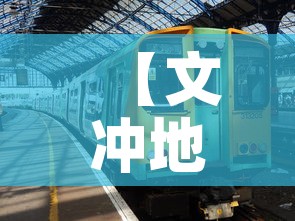 【文冲地铁站租金价格·文冲地铁站租金价格多少】 【文冲地铁站租金价格·文冲地铁站租金价格多少】