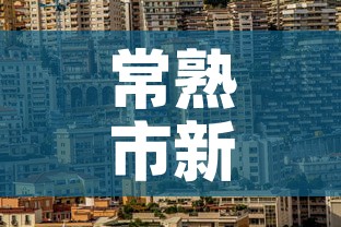 常熟市新增疫情最新消息 → 常熟新冠疫情最新数据 常熟市新增疫情最新消息 → 常熟新冠疫情最新数据