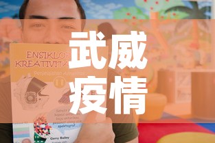 武威疫情第一天新增病例 → 武威市新增病例 武威疫情第一天新增病例 → 武威市新增病例