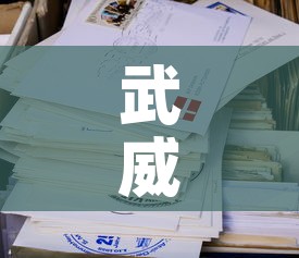 武威疫情第一天新增病例 → 武威市新增病例 武威疫情第一天新增病例 → 武威市新增病例