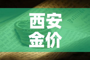 西安金价黄金价格›西安最新黄金价格今天多少一克 西安金价黄金价格›西安最新黄金价格今天多少一克