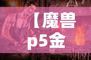 【魔兽p5金价会涨么·魔兽世界p5】 【魔兽p5金价会涨么·魔兽世界p5】