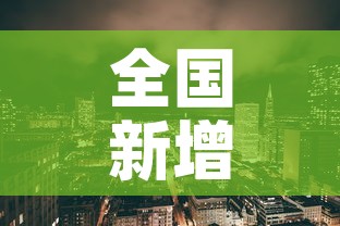 全国新增疫情区 → 全国新增疫情病例 全国新增疫情区 → 全国新增疫情病例