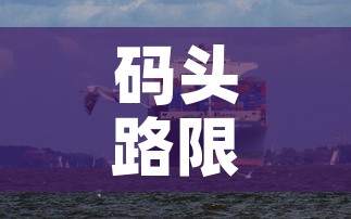 码头路限行:码头限行吗 码头路限行:码头限行吗