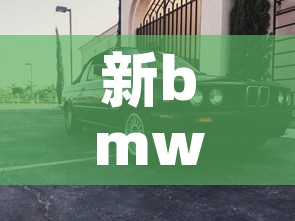 新bmw5系 → 2021 bmw5系 新bmw5系 → 2021 bmw5系