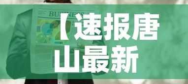 【速报唐山最新疫情消息·速报唐山最新疫情消息通知】 【速报唐山最新疫情消息·速报唐山最新疫情消息通知】