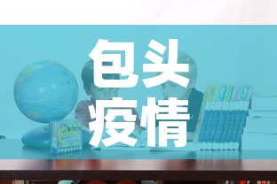 包头疫情追责名单最新的简单介绍 包头疫情追责名单最新的简单介绍