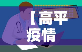 【高平疫情新增情况·高平疫情最新数据消息】 【高平疫情新增情况·高平疫情最新数据消息】