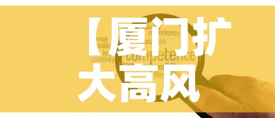 【厦门扩大高风险区新增6个中风险·厦门划定2个高风险5个中风险】 【厦门扩大高风险区新增6个中风险·厦门划定2个高风险5个中风险】