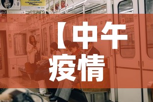 【中午疫情有新增吗最新消息·中午疫情最新动态】 【中午疫情有新增吗最新消息·中午疫情最新动态】
