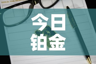 今日铂金价格国际金价—(今日铂金国际金价格查询) 今日铂金价格国际金价—(今日铂金国际金价格查询)