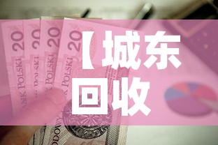 【城东回收黄金价格多少钱·黄金回收附近地址】 【城东回收黄金价格多少钱·黄金回收附近地址】