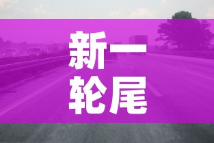 新一轮尾号限行2024年最新消息查询：新一轮尾号限行政策