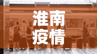 淮南疫情发布官网最新›淮南疫情发布官网最新消息