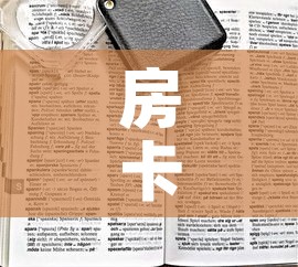 房卡全攻略“炸 金花链接房卡如何购买	”房卡链接获取