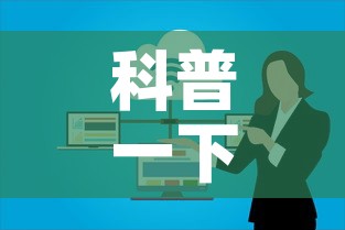 科普一下“微信上玩炸 金花房卡在哪里搞	”房卡怎么购买