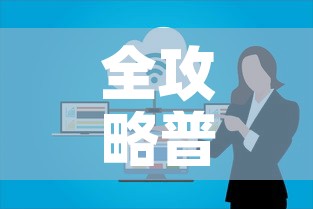 全攻略普及“微信群牛牛房卡”详细房卡教程