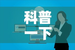科普一下“微信开炸 金花群房卡上哪里充”链接房卡在哪里获取
