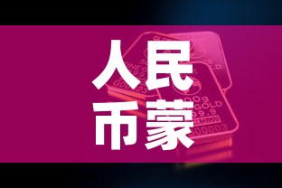 人民币蒙古黄金价格多少—(蒙古钱换算人民币汇率) 人民币蒙古黄金价格多少—(蒙古钱换算人民币汇率)
